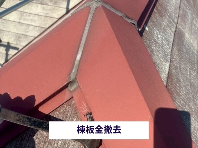 棟板金撤去