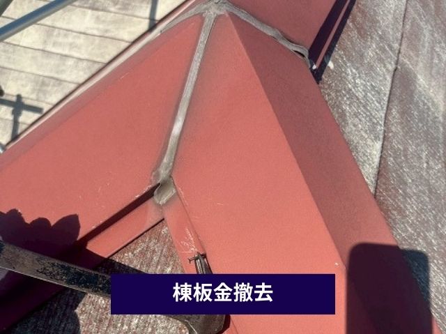 棟板金撤去