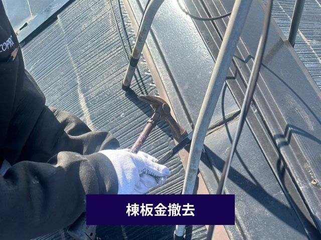 棟板金撤去