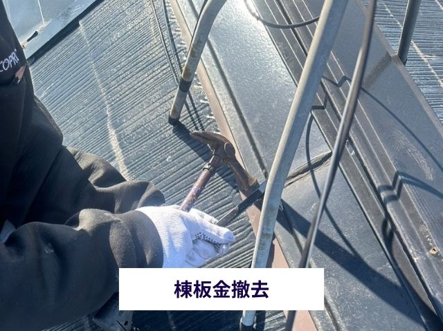 棟板金撤去