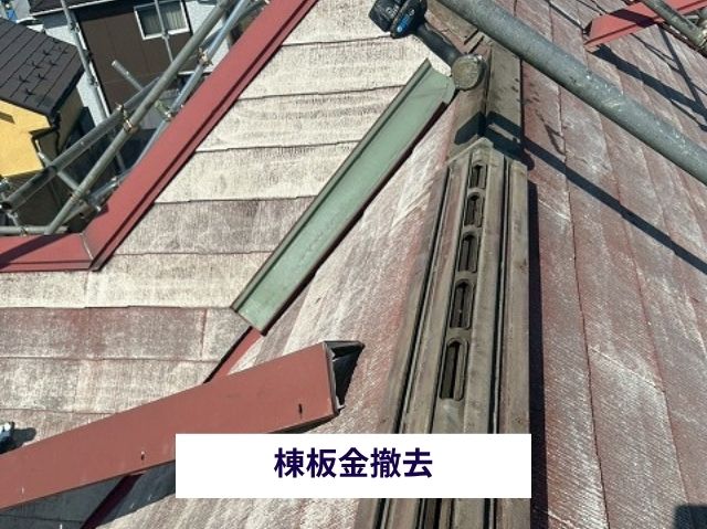 棟板金撤去