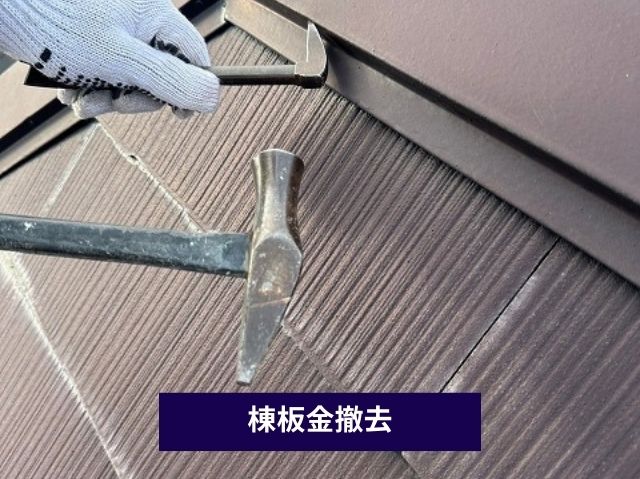 棟板金撤去