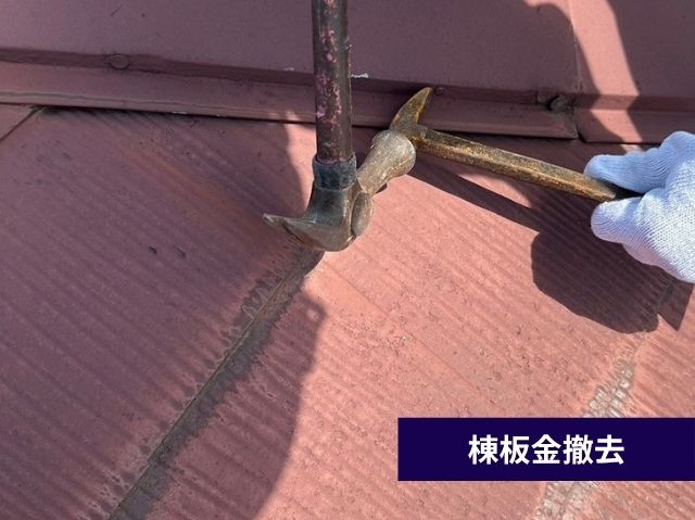 棟板金撤去