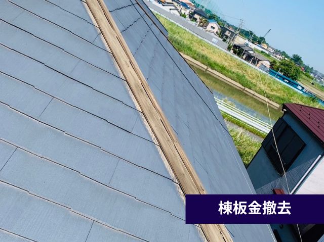 棟板金撤去