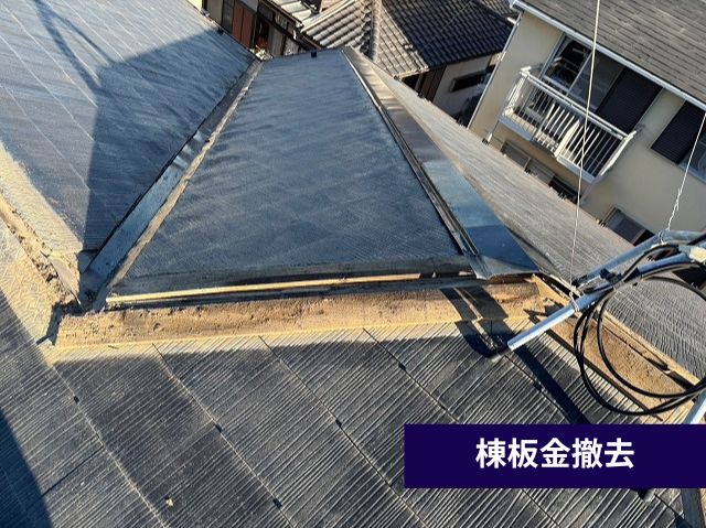 棟板金撤去