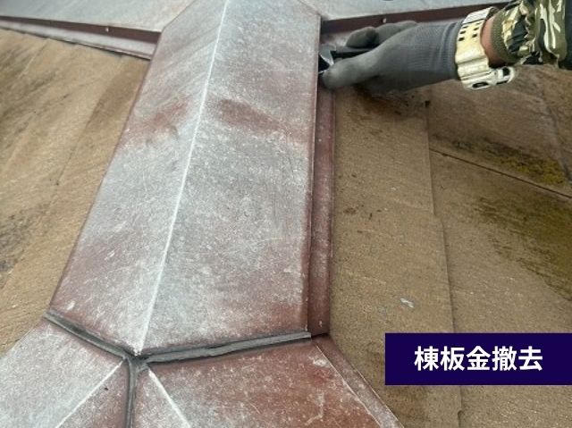 棟板金撤去