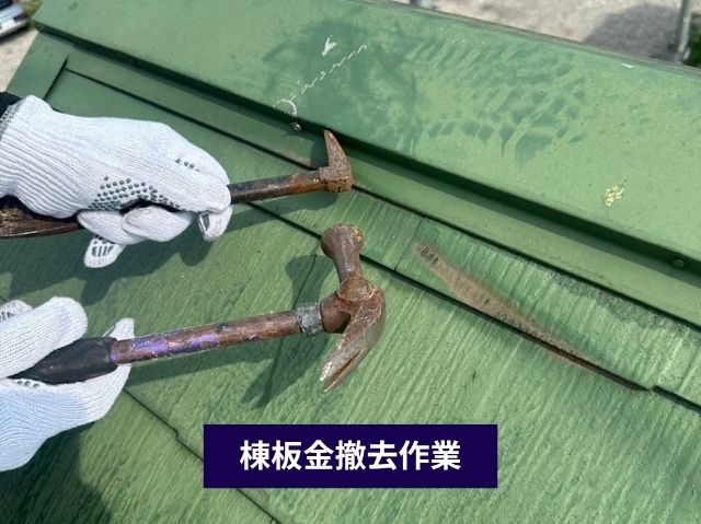 棟板金撤去