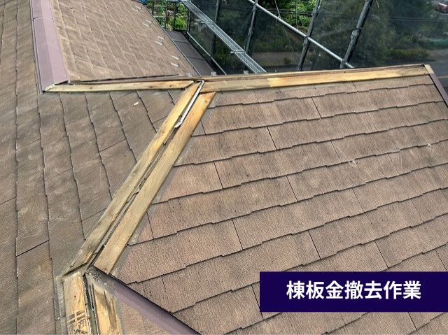 棟板金撤去作業