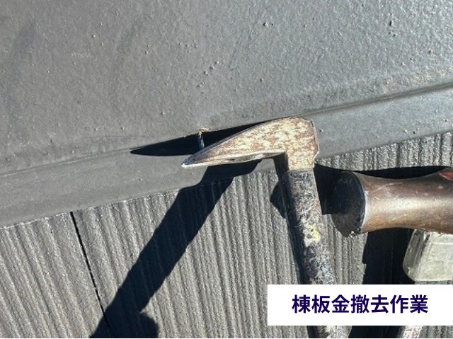 棟板金撤去作業