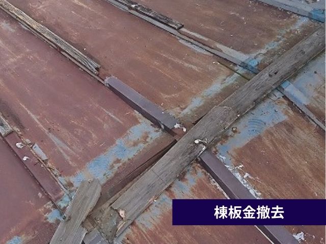 棟板金撤去作業
