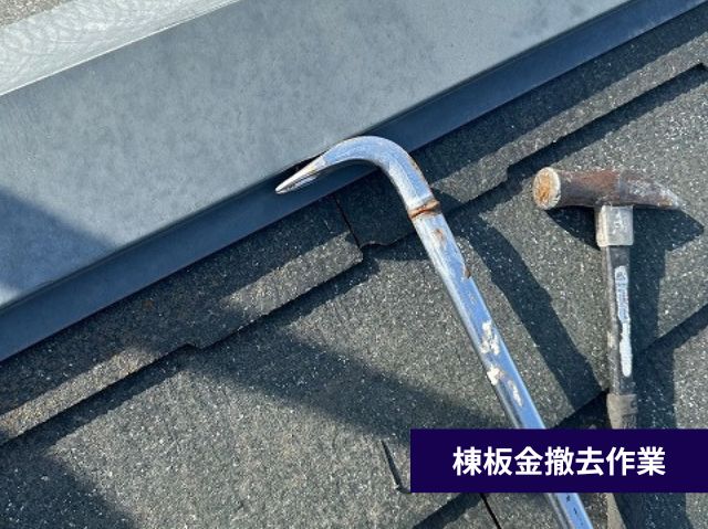 棟板金撤去作業