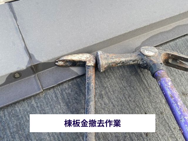 棟板金撤去作業