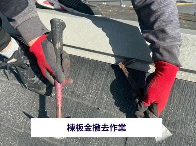 棟板金撤去作業