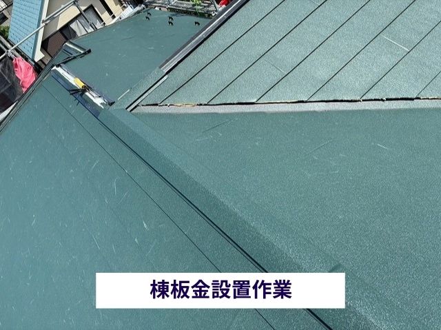 棟板金設置