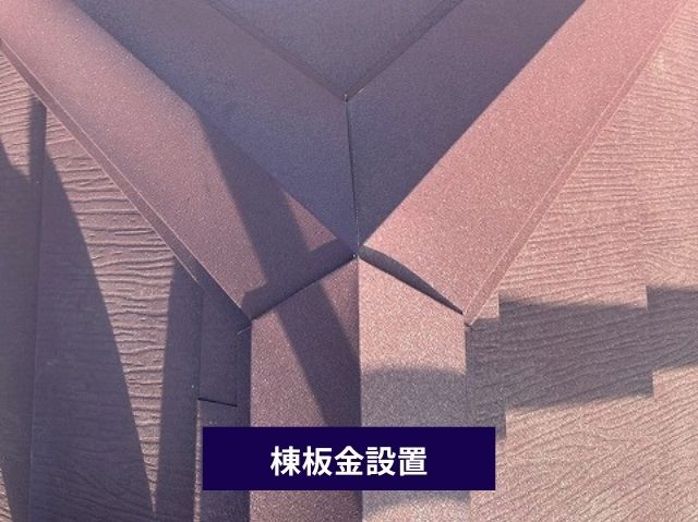 棟板金設置