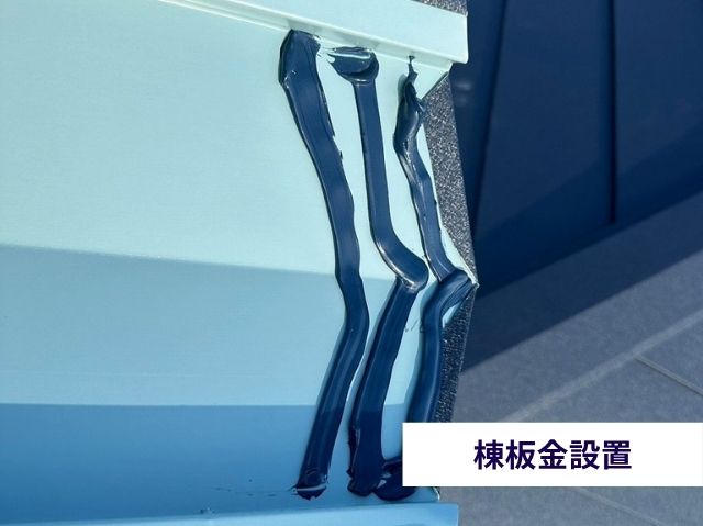 棟板金設置