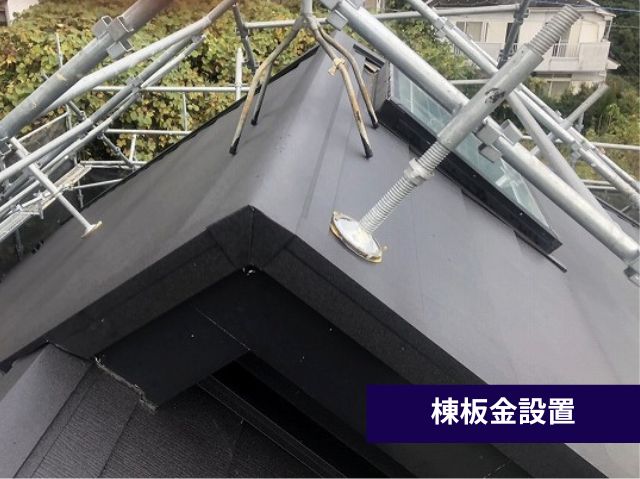 棟板金設置