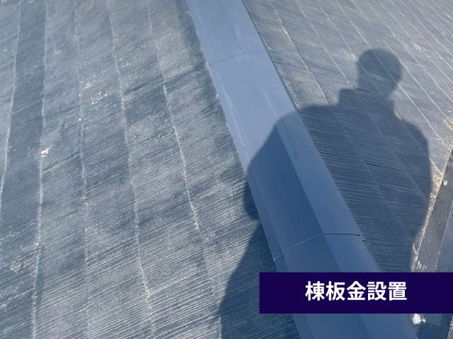 棟板金設置