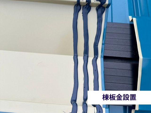 棟板金設置