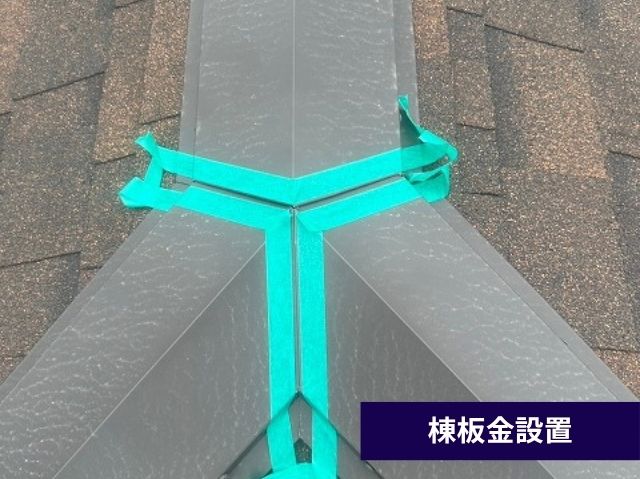 棟板金設置 