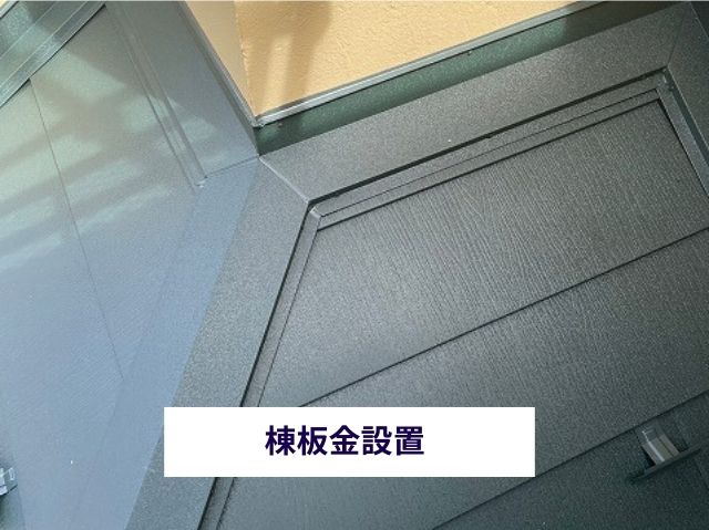 棟板金設置 (2)