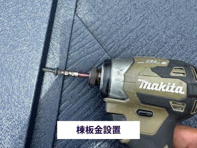 棟板金設置 (2)