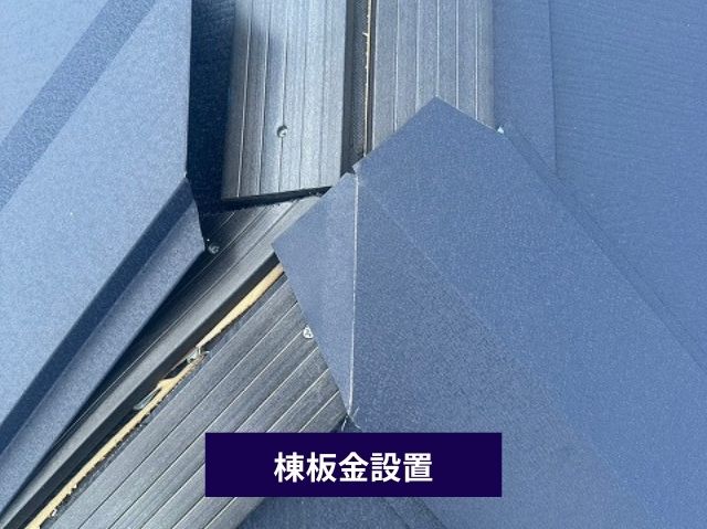 棟板金設置