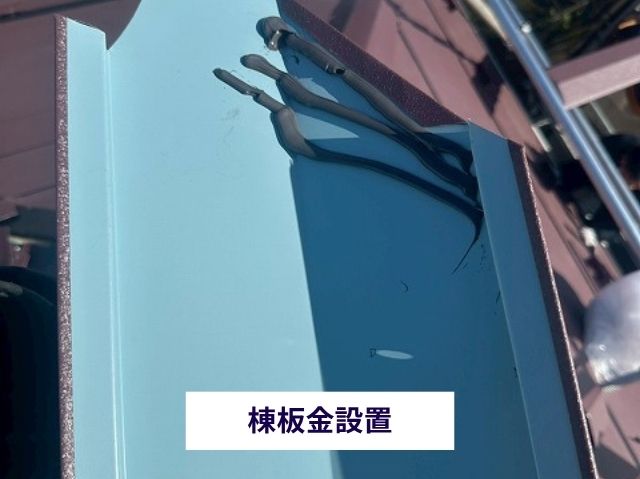 棟板金設置