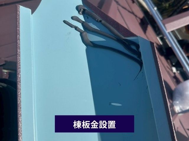 棟板金設置