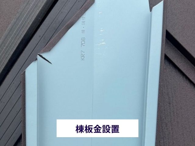 棟板金設置