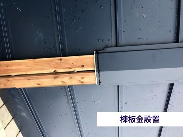 棟板金設置