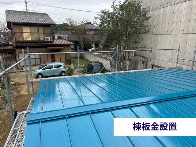 棟板金設置