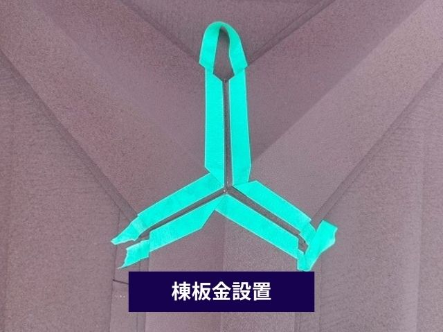 棟板金設置