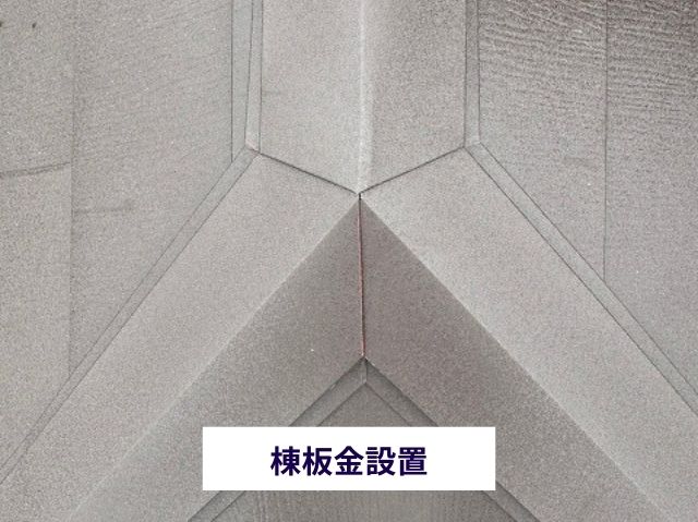 棟板金設置