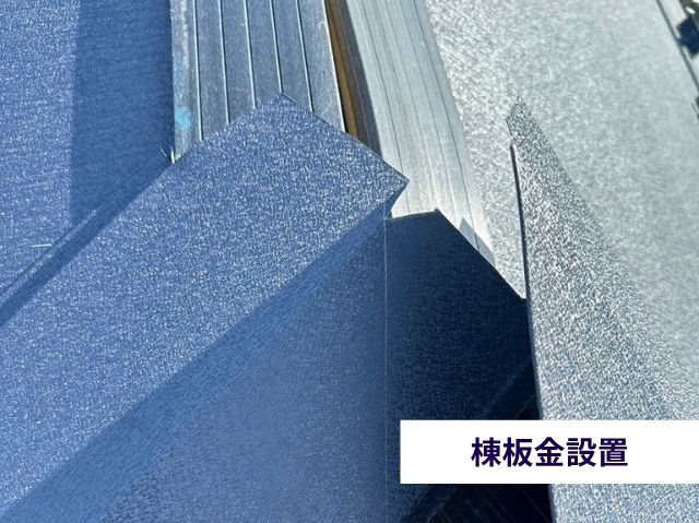 棟板金設置