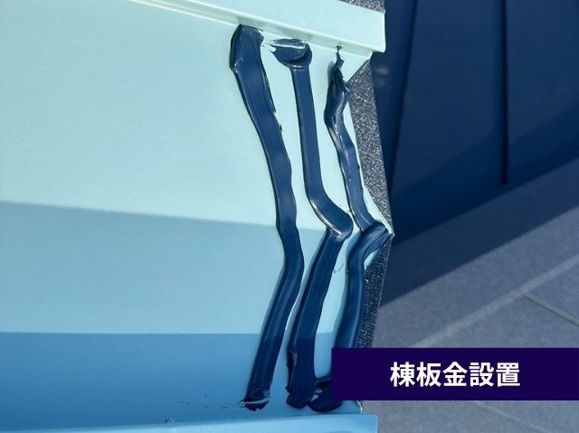 棟板金設置