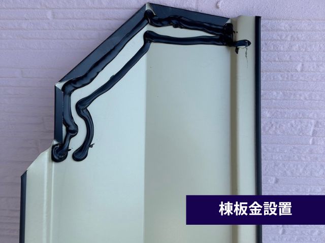 棟板金設置