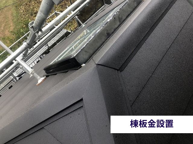 棟板金設置