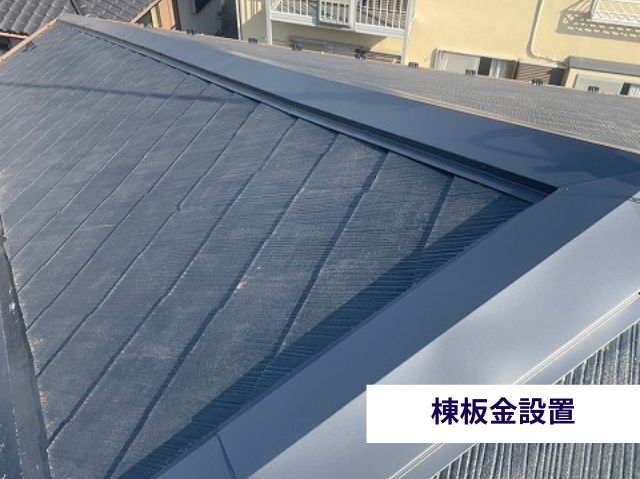 棟板金設置