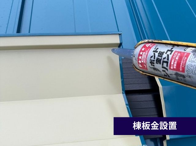 棟板金設置