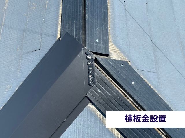 棟板金設置 　三つ又部②