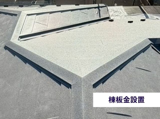 棟板金設置
