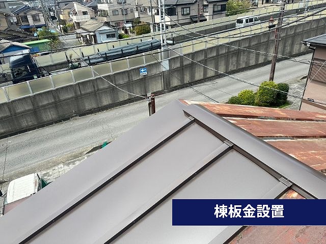 棟板金設置