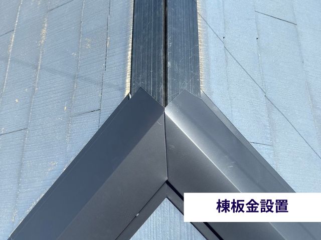 棟板金設置 　三つ又部③
