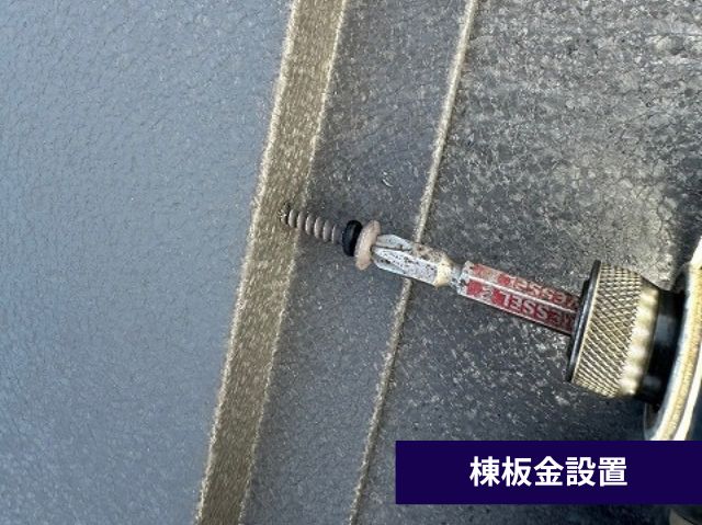 棟板金設置