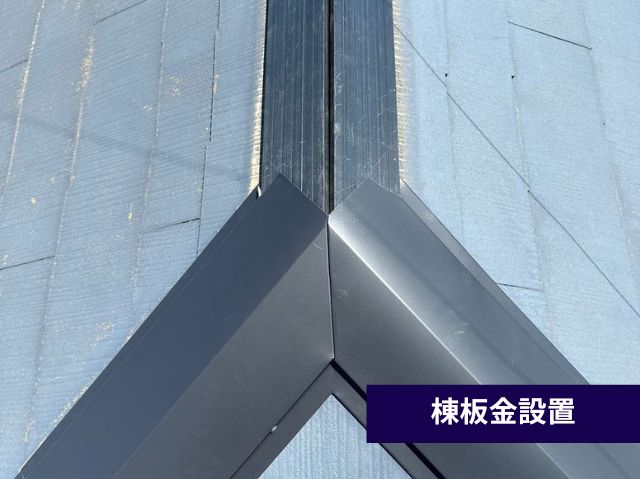 棟板金設置