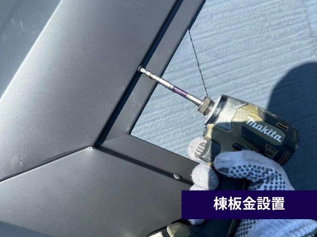 棟板金設置