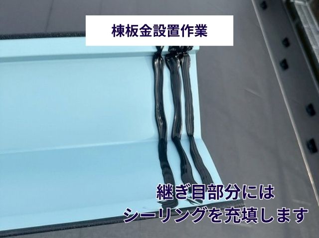 棟板金設置