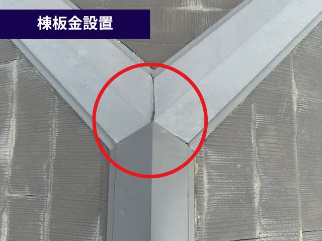 棟板金設置　シーリング処理