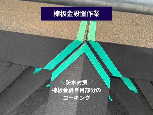 棟板金設置作業